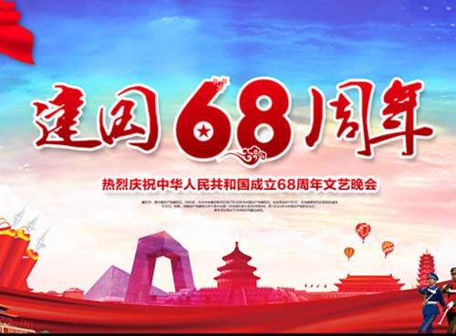 祝福偉大祖國繁榮昌盛 一一熱烈慶祝中華人民共和國成立68周年， 湖南天欣集團 國旗下的敬禮！